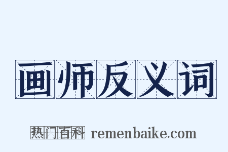 画师反义词是什么意思的图片
